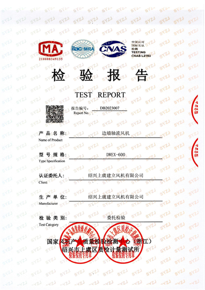邊墻軸流風(fēng)機DWEX-600檢驗報告-1.jpg
