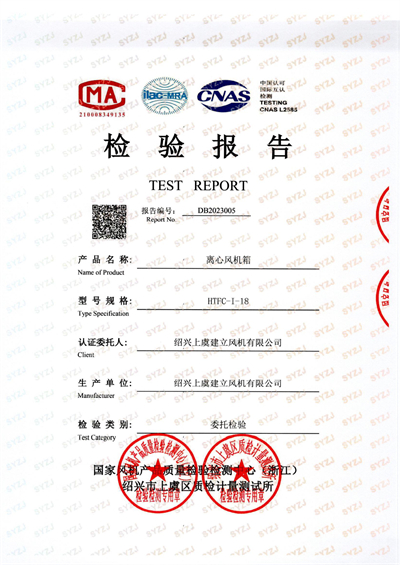 離心風(fēng)機箱HTFC-I-18檢驗報告-1.jpg