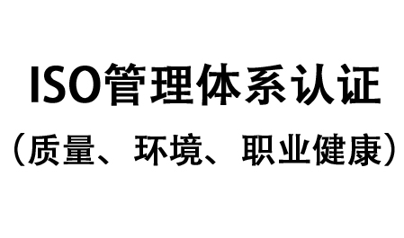 ISO管理體系認證（質量、環(huán)境、職業(yè)健康）-紹興上虞建立風機有限公司