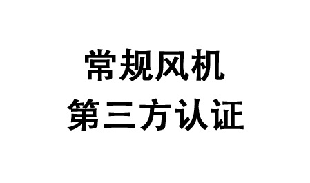 常規(guī)風機第三方認證-紹興上虞建立風機有限公司