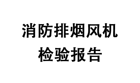 消防排煙風機檢驗報告-紹興上虞建立風機有限公司