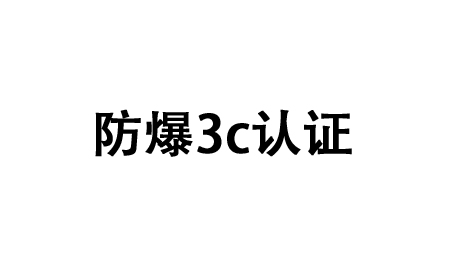 防爆3c認證-紹興上虞建立風機有限公司